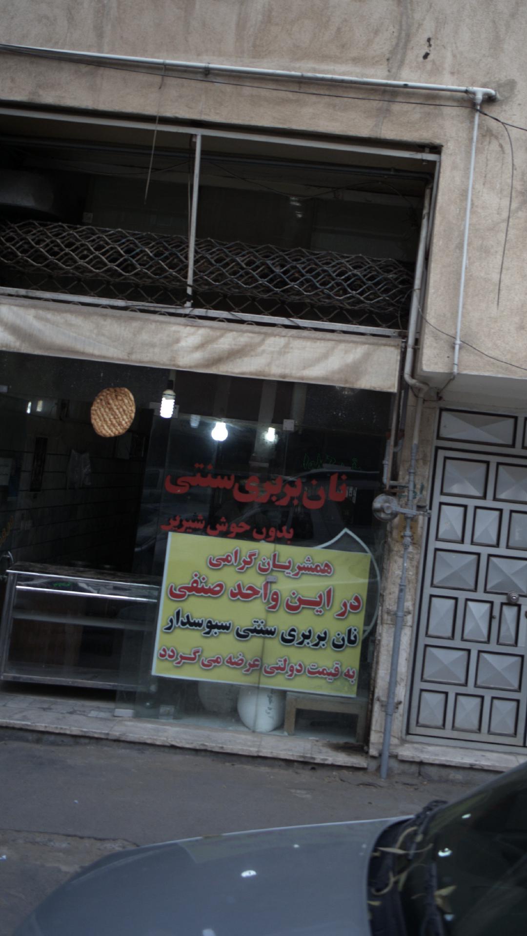نانوایی سنگکی مسجد _ رحیمی