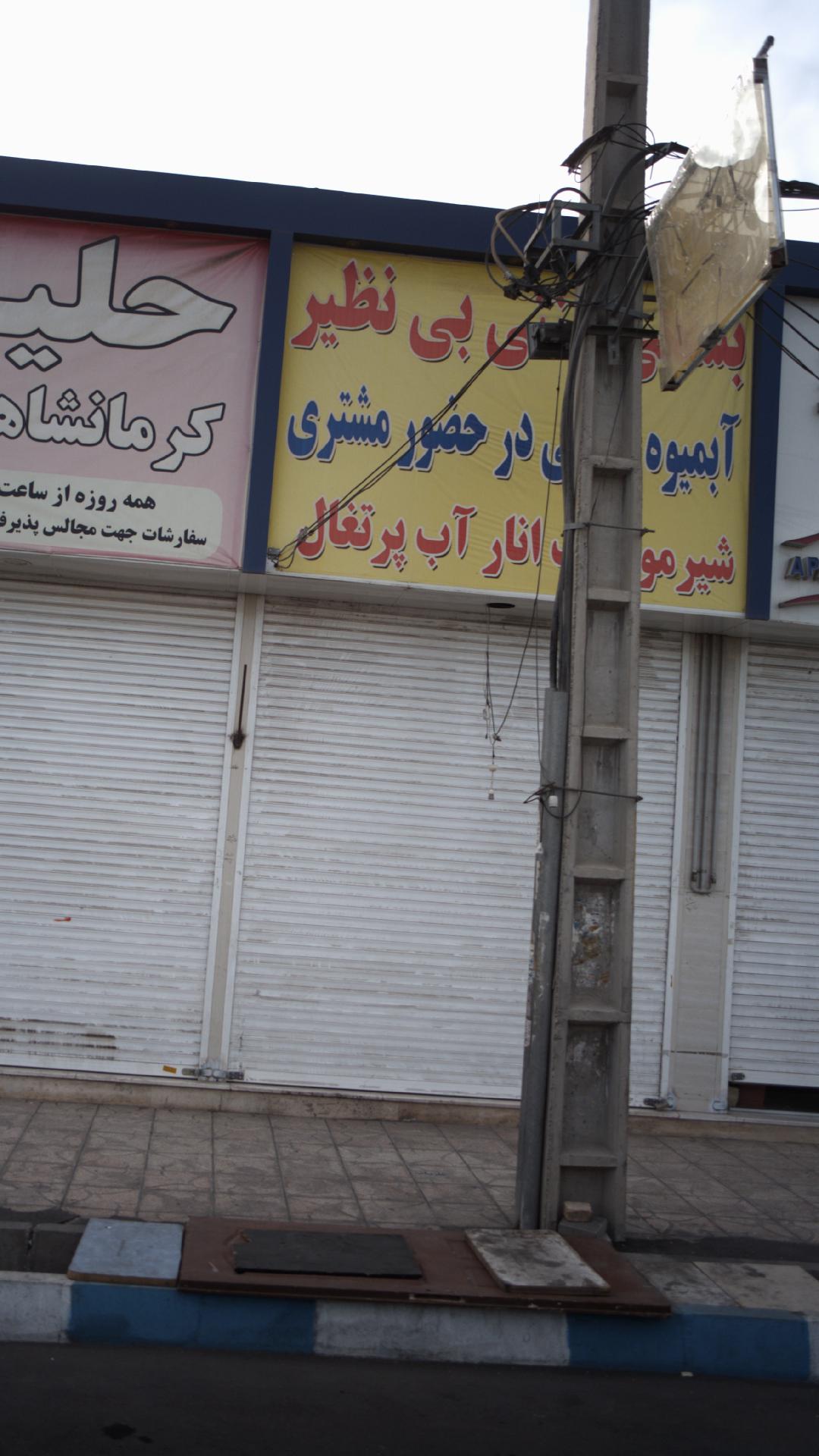 آب میوه بستنی حاج علی
