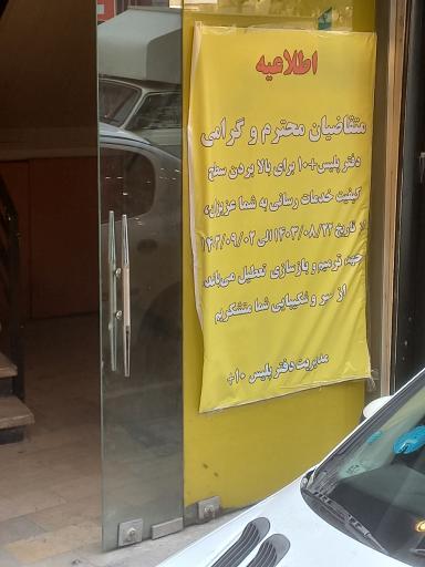 پلیس +10