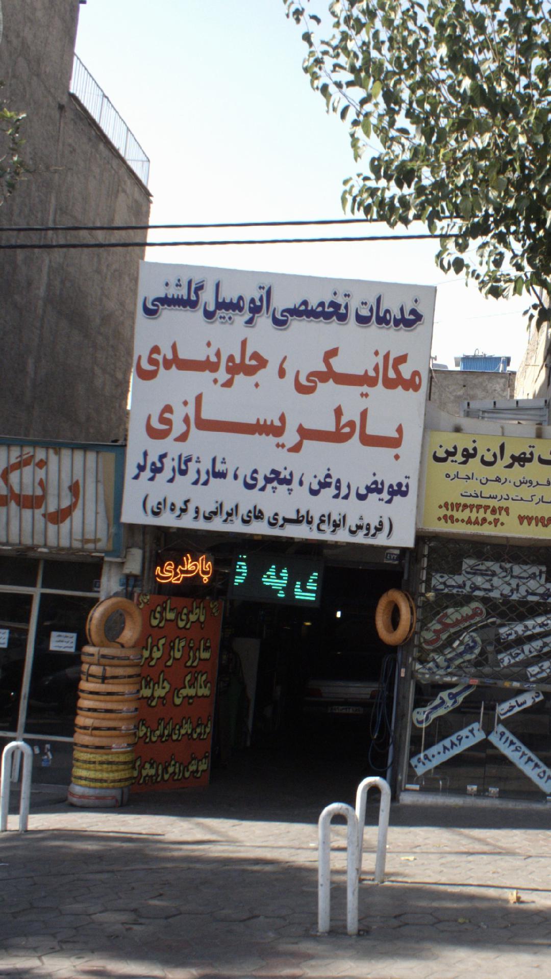 خدمات تخصصی اتومبیل گلشنی