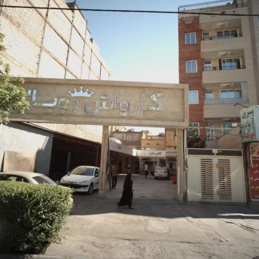 کارواش رویال