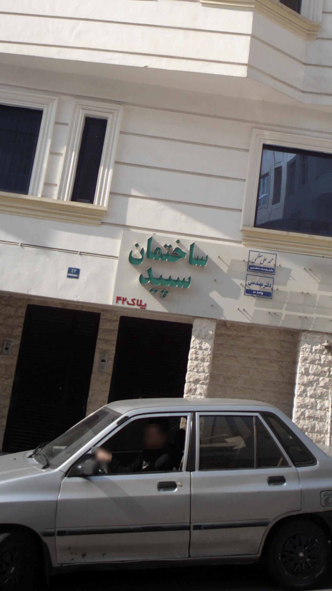 ساختمان سپید