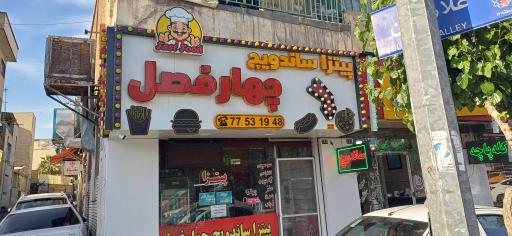 اغذیه چهارفصل