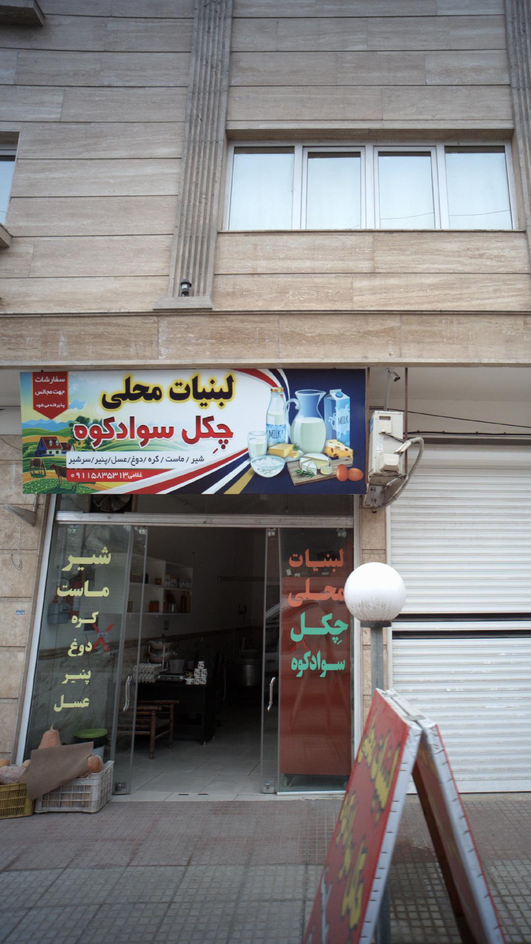 لبنیات محلی چکل سواد کوه