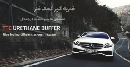 ضربه گیر یا بافر کمک فنر خودرو TTC کره