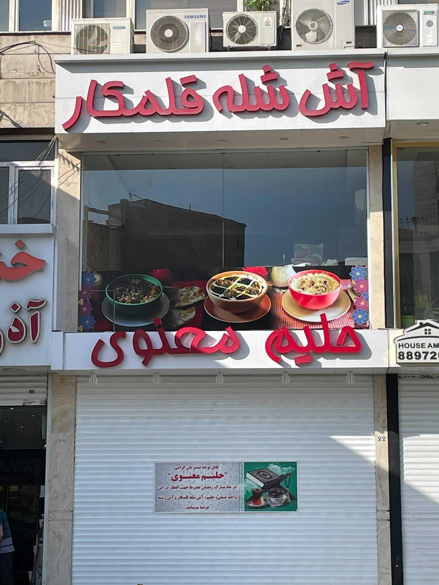 حلیم و آش معنوی