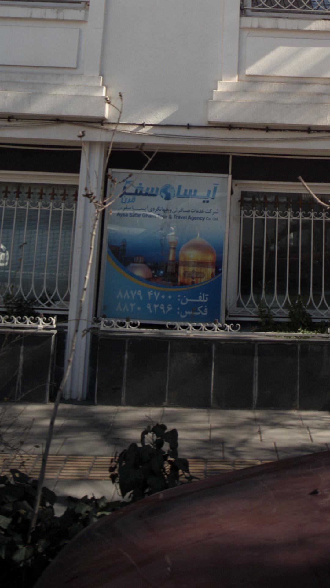 شرکت خدمات مسافرتی و جهانگردی آیسا سفر قرن