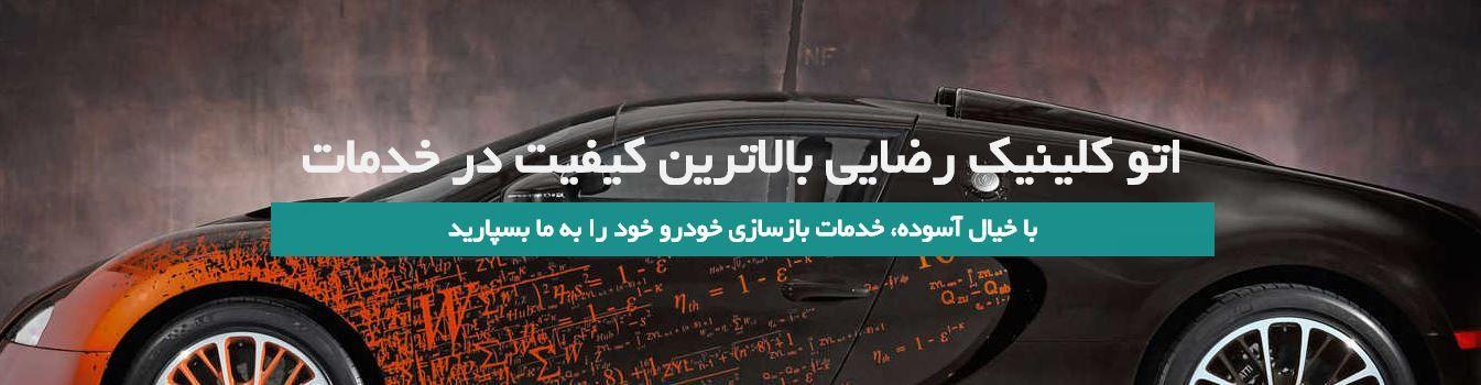 اتوکلینیک رضایی