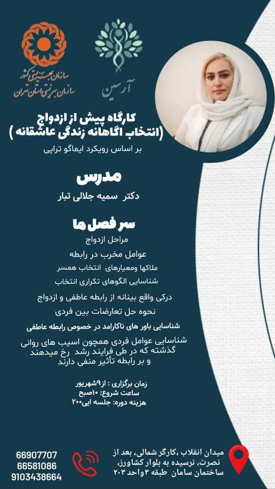 روانشناس و مشاور خانواده (سمیه جلالی تبار) حضوری و آنلاین