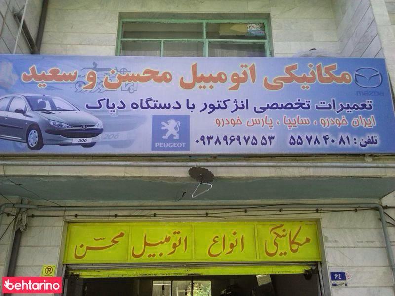 مکانیکی اتومبیل محسن و سعید