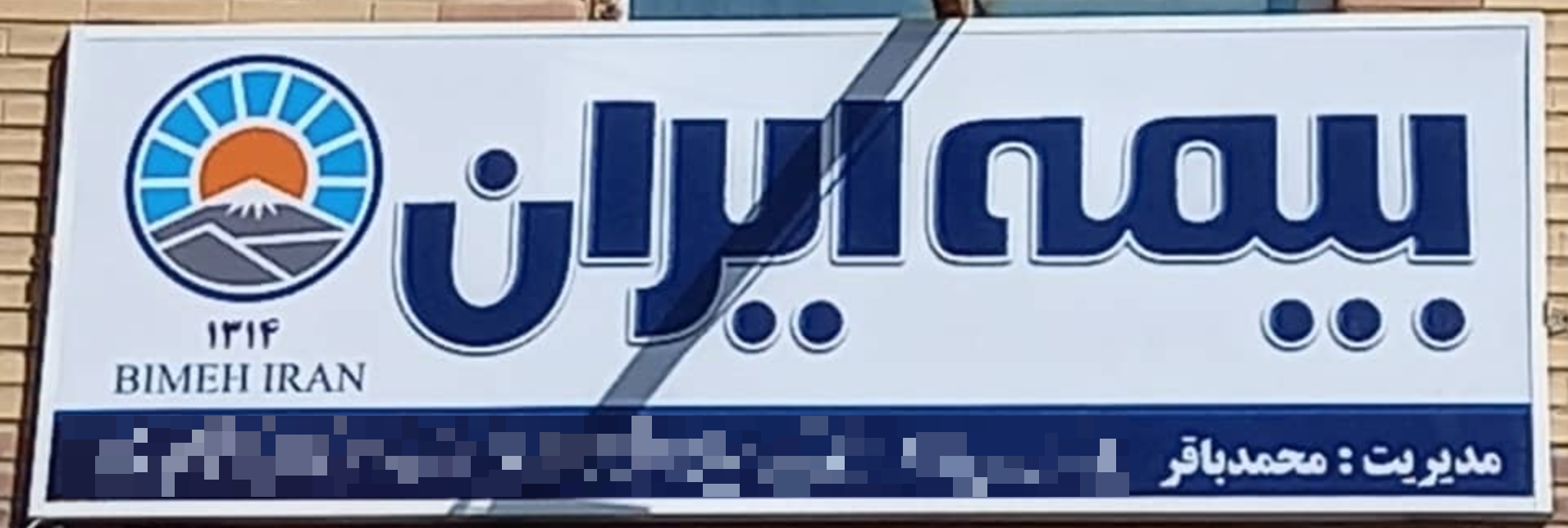 بیمه ایران (نمایندگی محمدباقر)