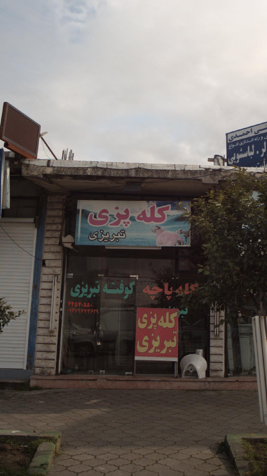 کله پزی تبریزی