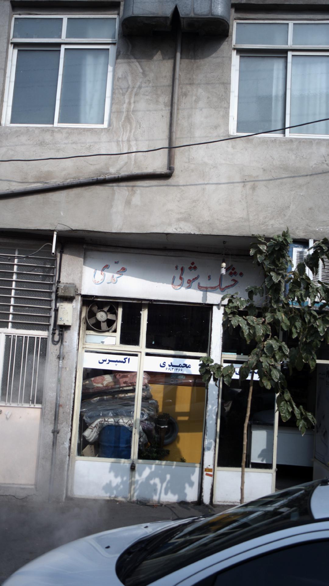 خشک شوئی محمدی