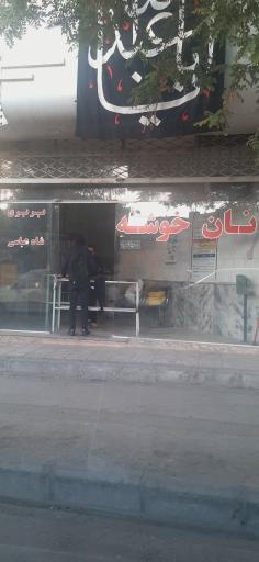 نان خوشه