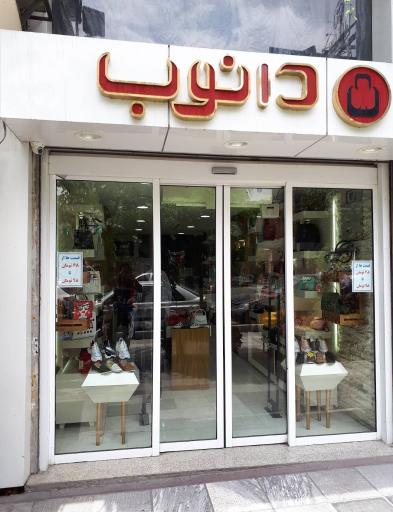 فروشگاه دانوب