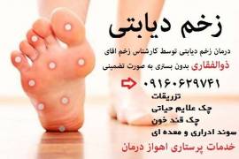 خدمات پرستاری ذوالفقاری