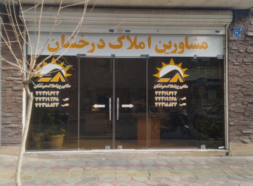 مشاورین املاک درخشان