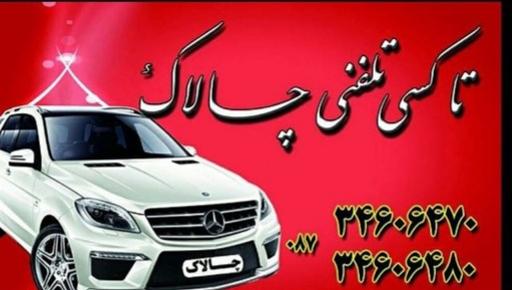 اژانس تاکسی تلفنی چالاک