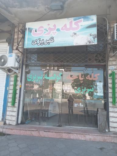 کله پزی تبریزی