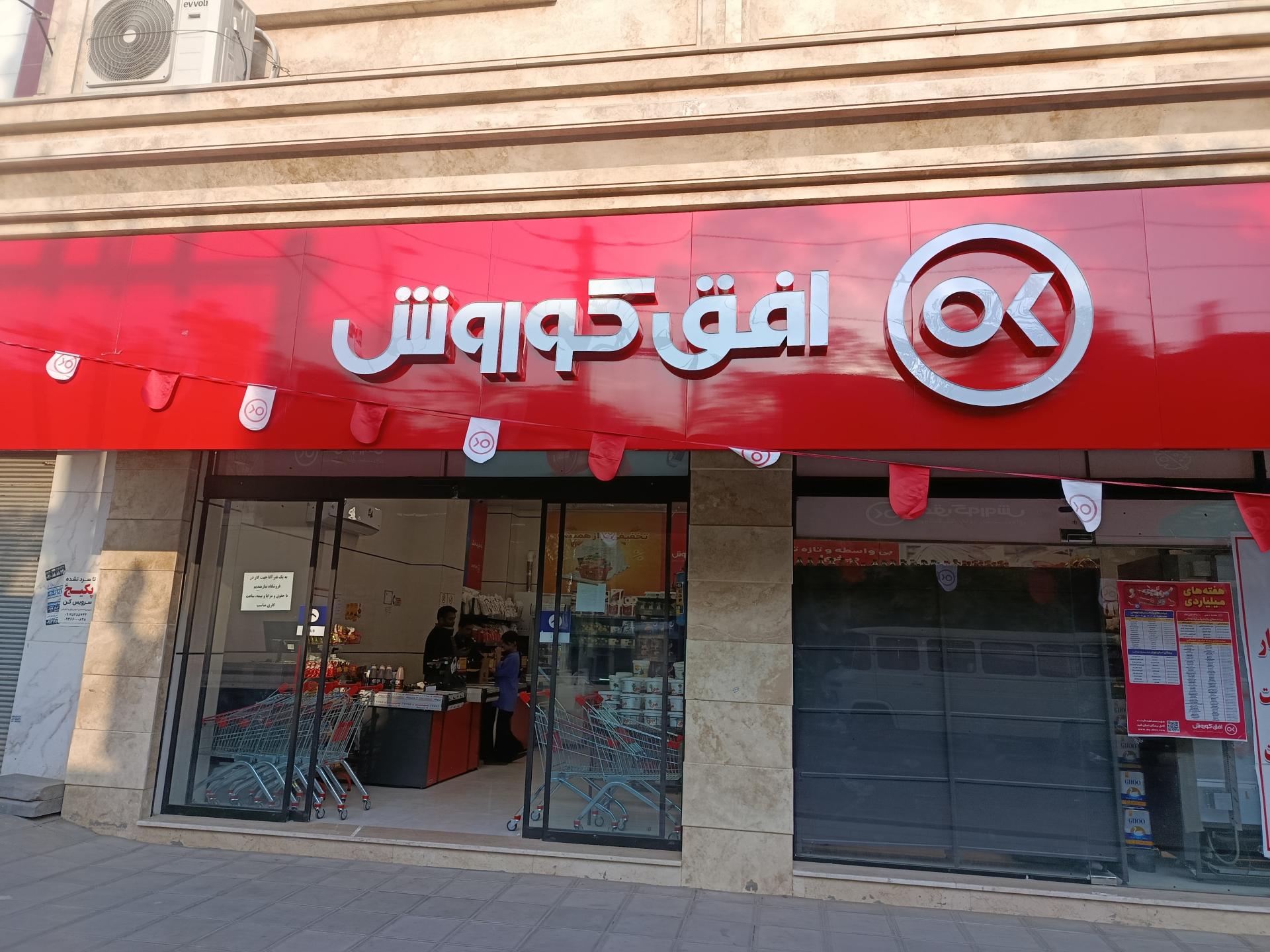 فروشگاه جانبو رباط کریم