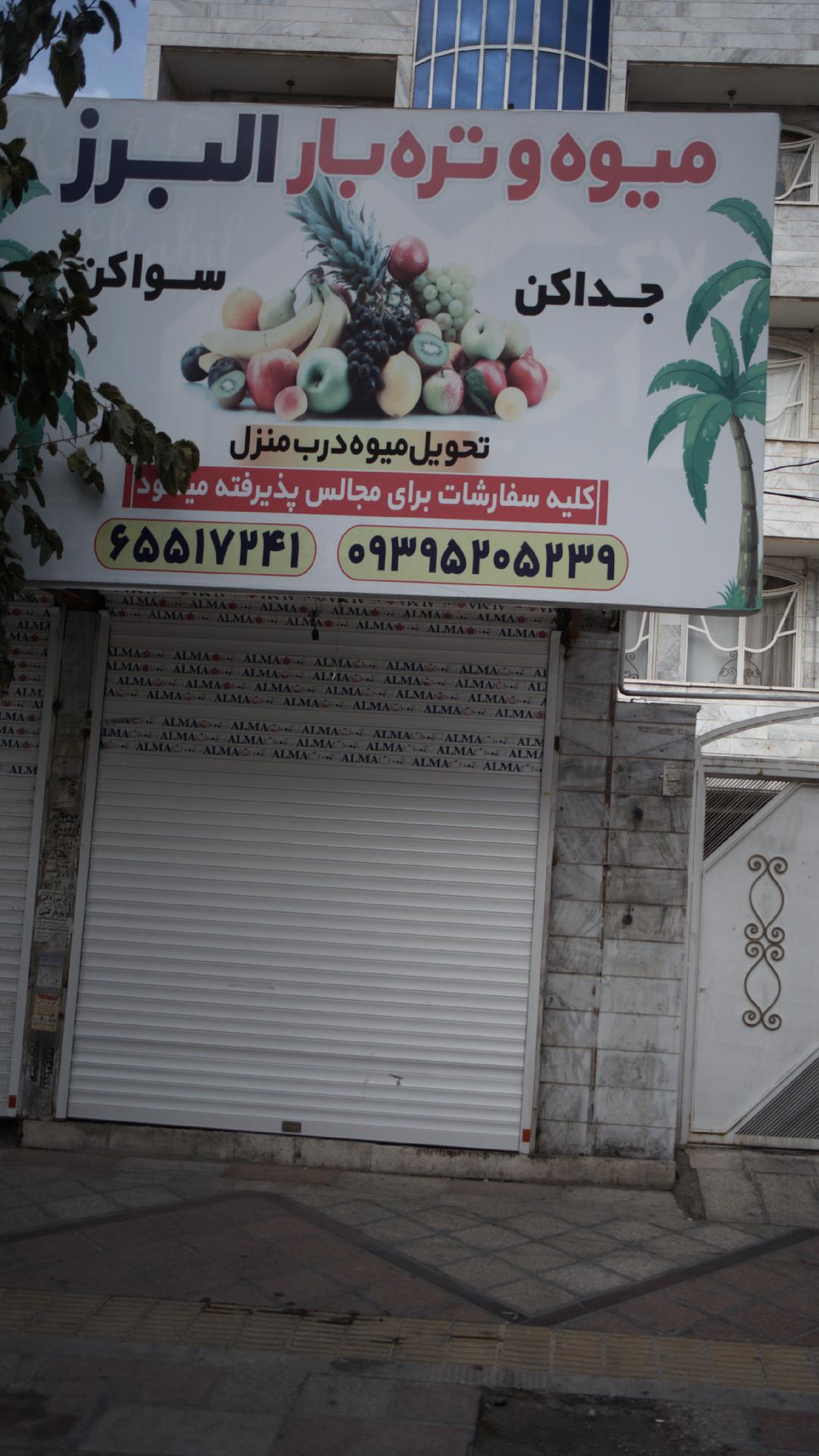 میوه و آبمیوه آس پلاس