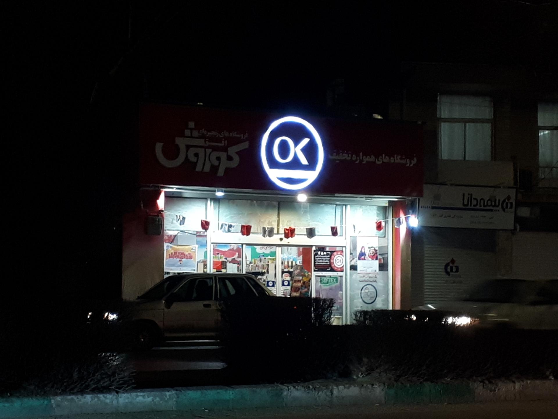 فروشگاه افق کوروش - شعبه میدان دارایی