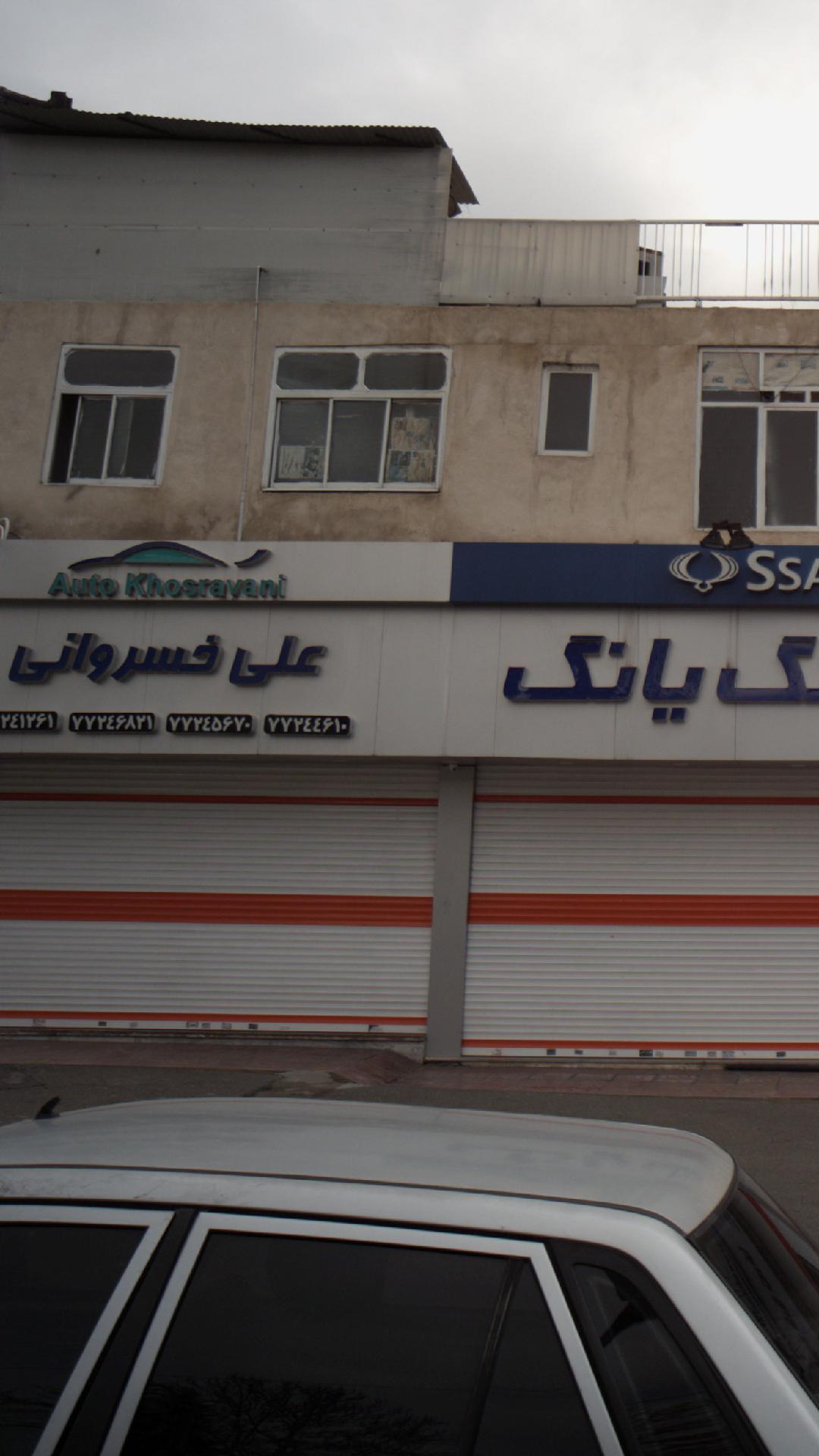 پارکینگ مشتریان اتو خسروانی
