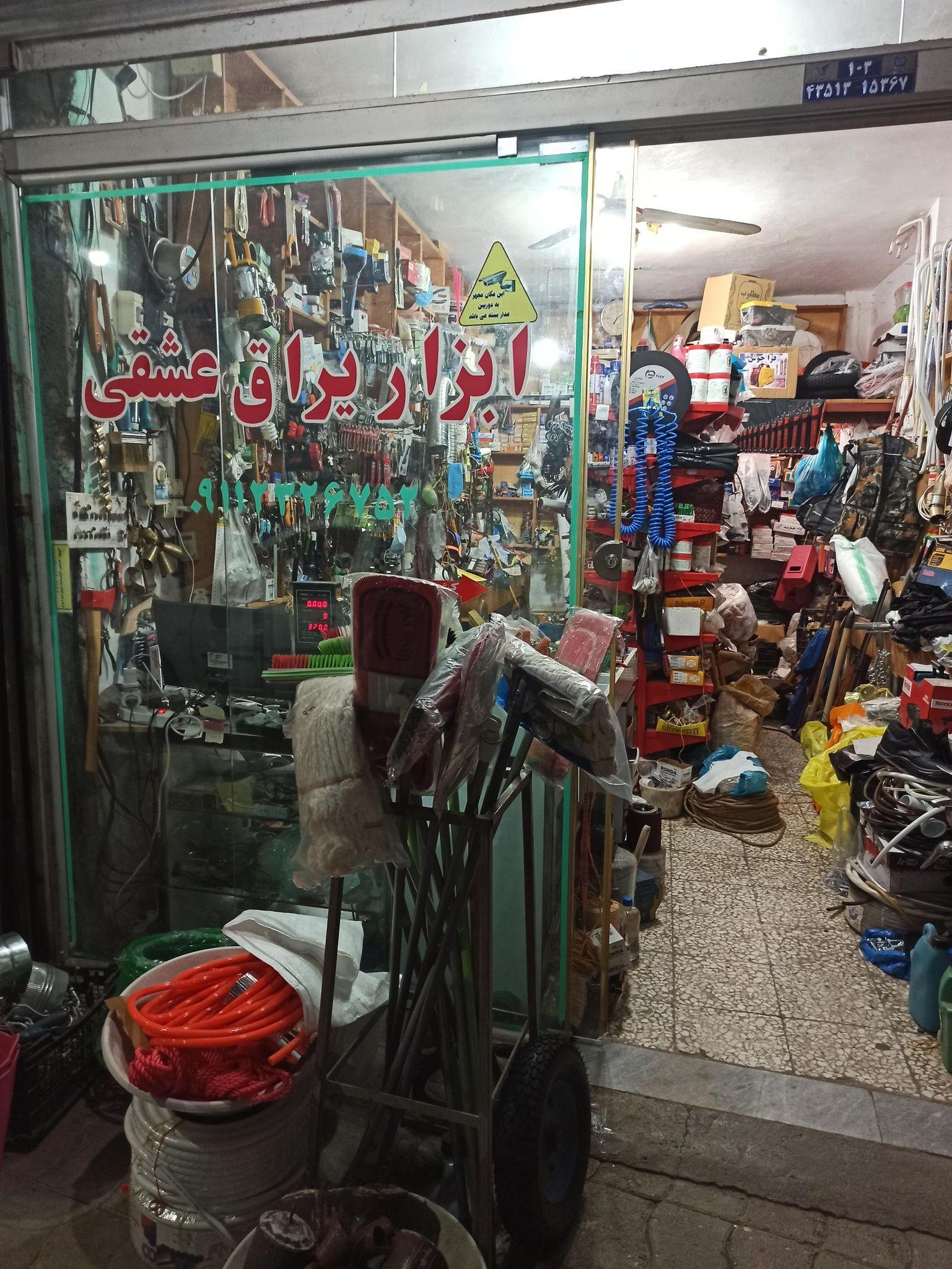 ابزارفروشی عشقی