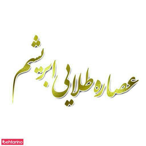 عصاره طلایی ابریشم