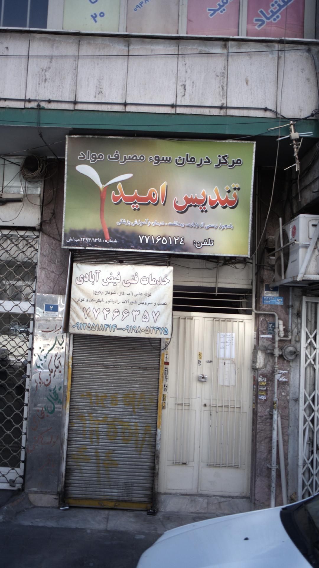 مرکز درمان سوء مصرف مواد تندیس امید