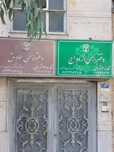 دفتر ازدواج ۳ تهران