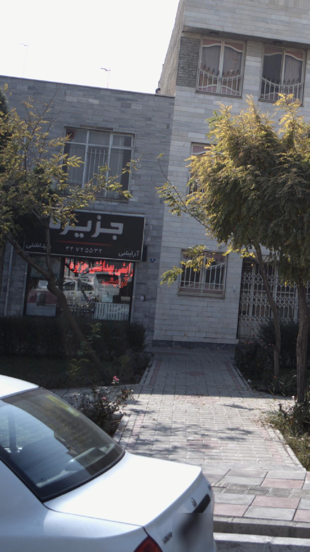 آرایشی بهداشتی جزیره