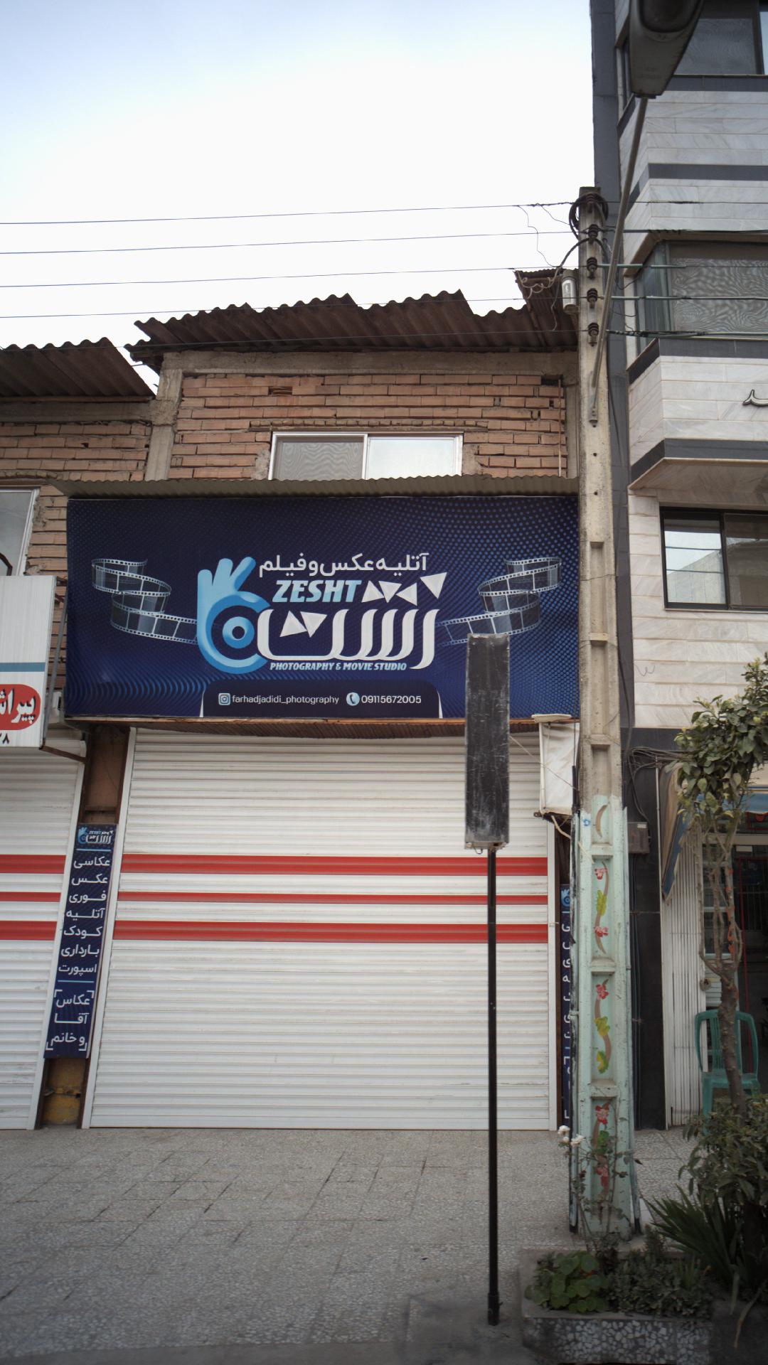 آتلیه عکس وفیلم  زشت