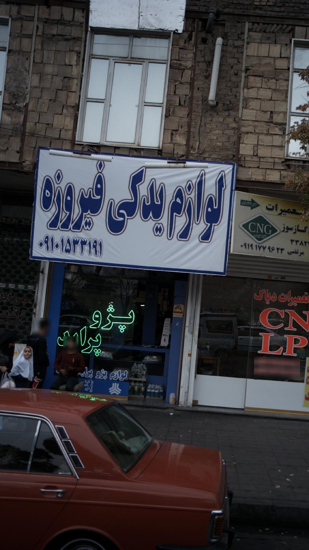 لوازم یدکی فیروزه