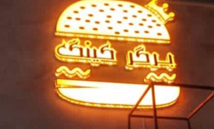 فست فود برگر کینگ