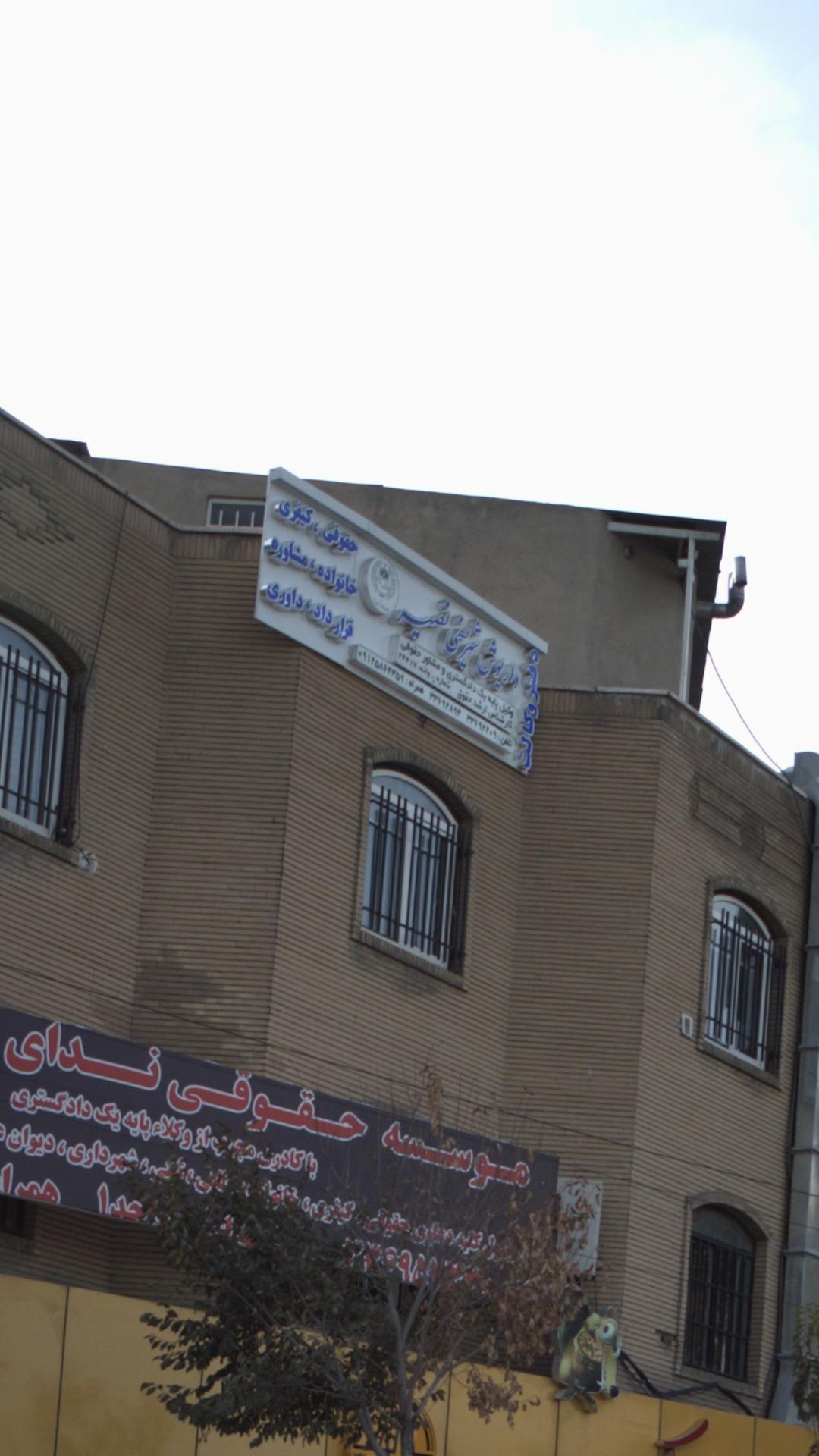 دفتر وکالت داریوش شریفی نصیر