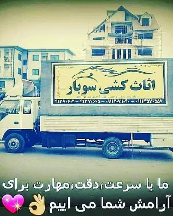 باربری و اثاث کشی سوبار