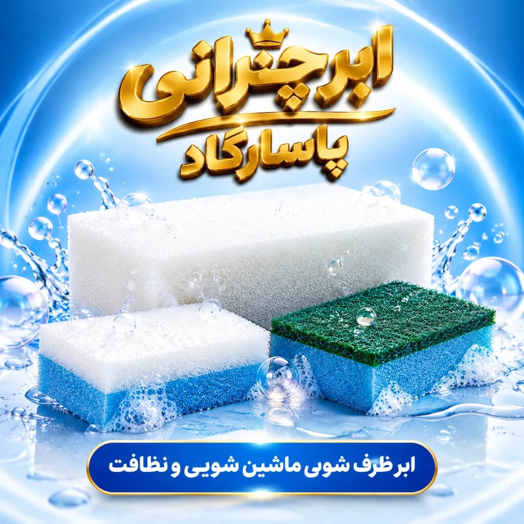 ابر چرانی درزگیر پاسارگاد