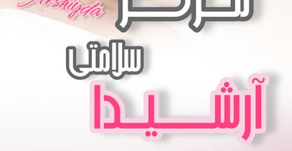 مرکز سلامتی و طب سنتی آرشیدا