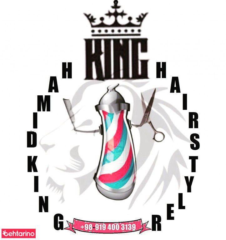 آرایشگاه کینگ