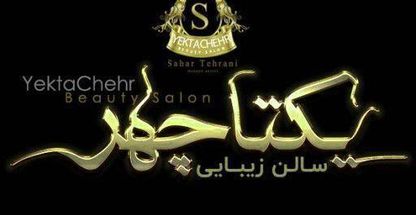 سالن زیبایی یکتاچهر
