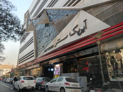 آیریک سنتر