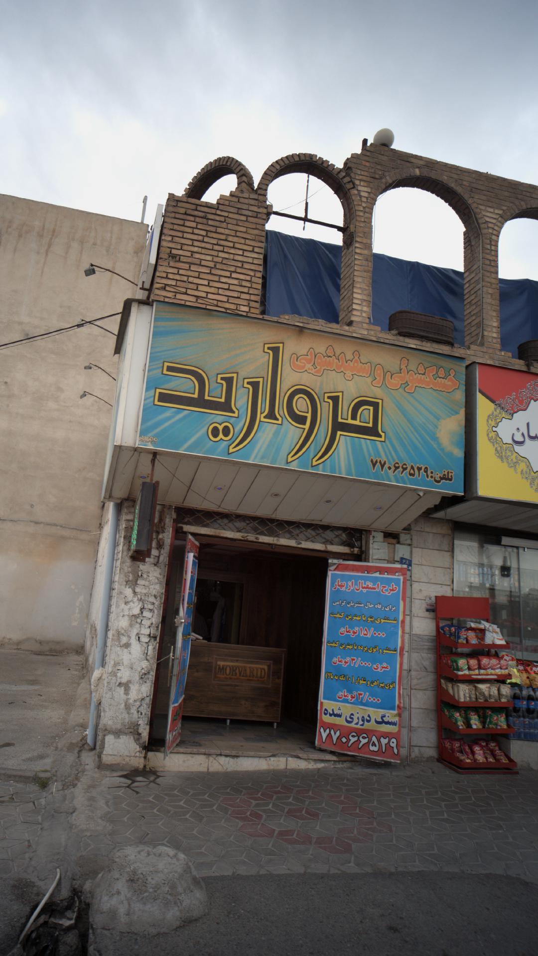 خشکشوئی و سفید شویی مروارید