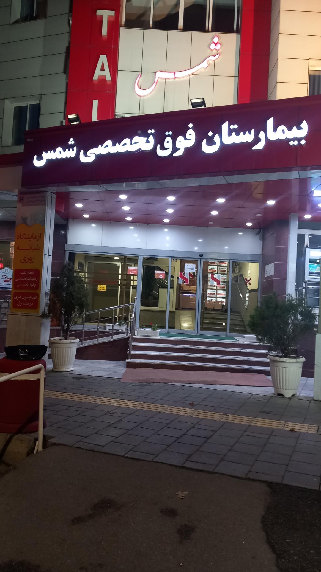 داروخانه شبانه روزی بیمارستان آذربایجان