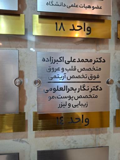 دکتر محمدعلی اکبرزاده
