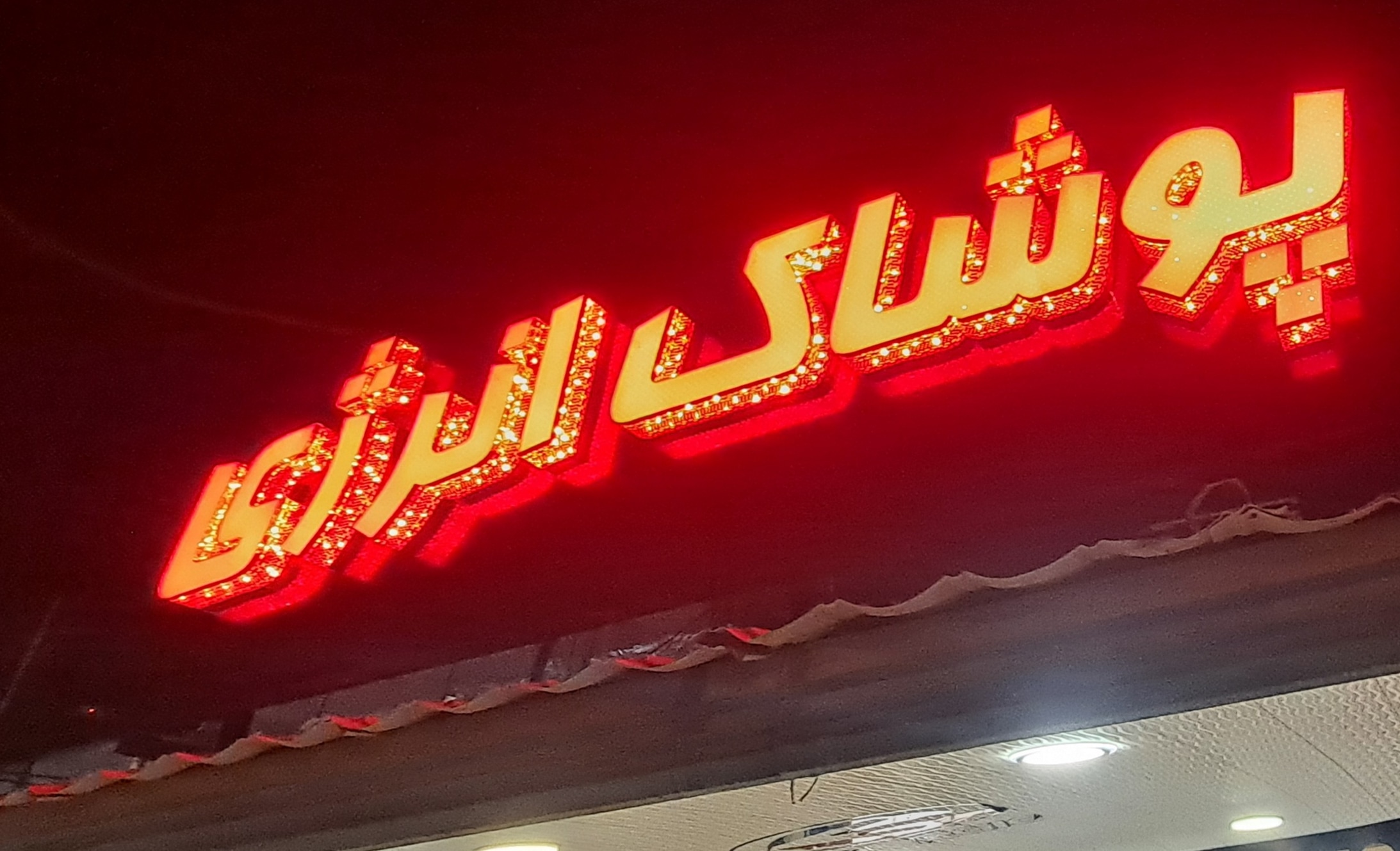 بوتیک انرژی