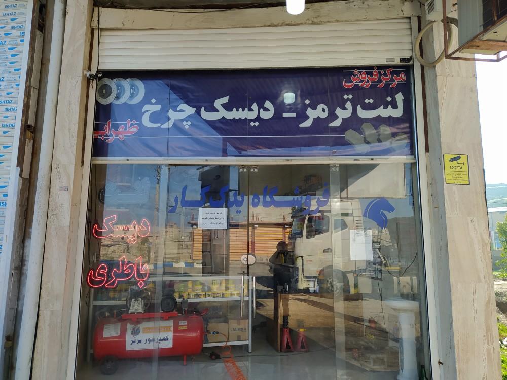 لنت و دیسک ظهرابی