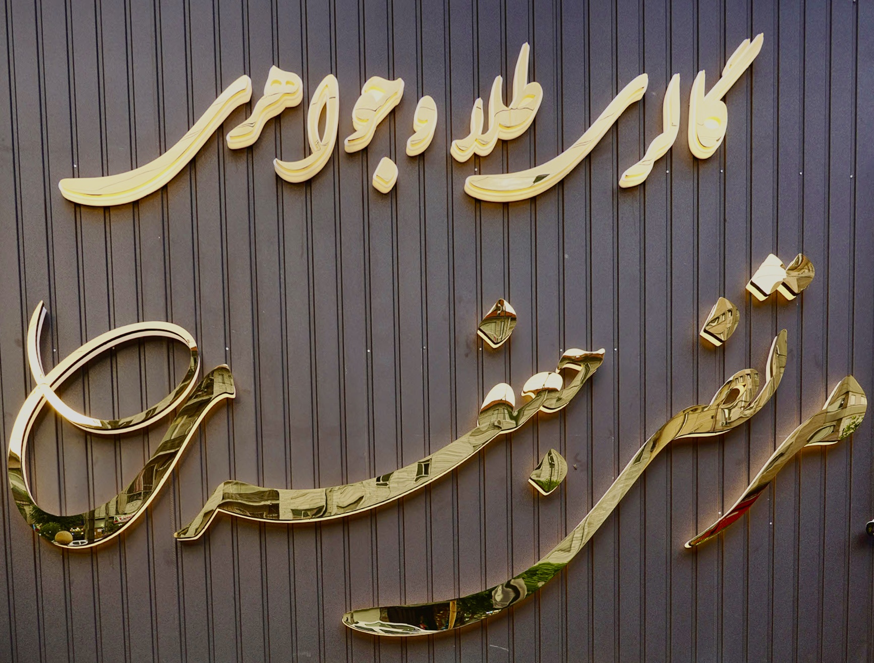 طلا و جواهر جعفری