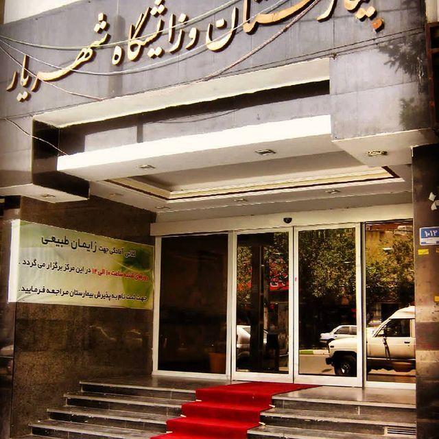 بیمارستان شهریار