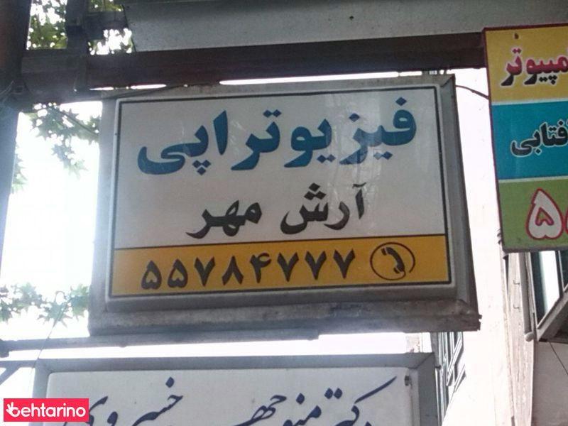 فیزیوتراپی آرش مهر